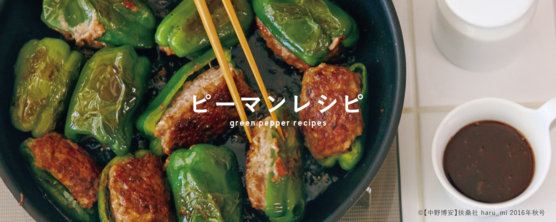 ピーマンレシピ