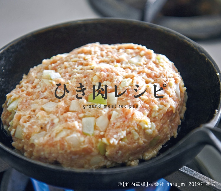 ひき肉レシピ｜レシピ特集｜料理家 栗原はるみ レシピ・オンライン 