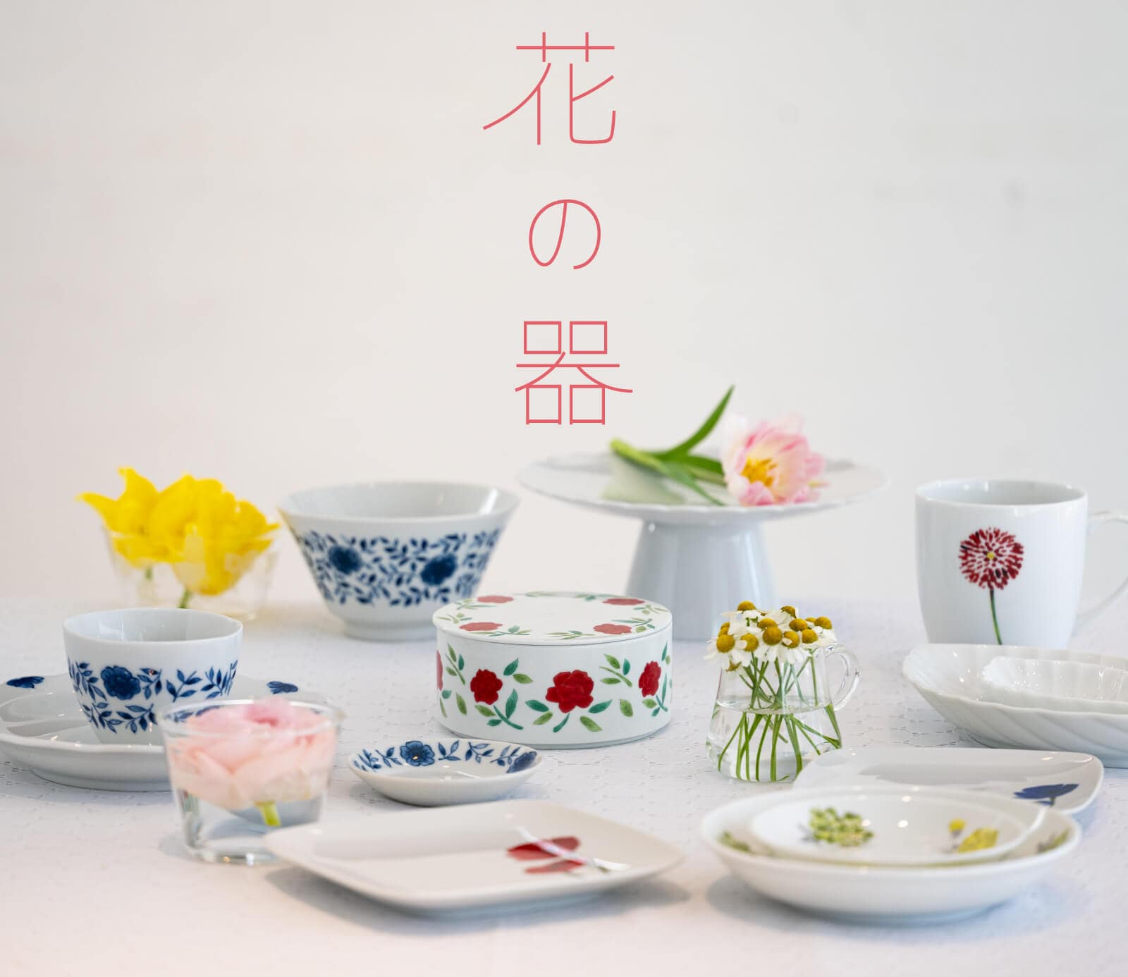 花の器｜お買いもの特集｜料理家 栗原はるみ レシピ・オンライン