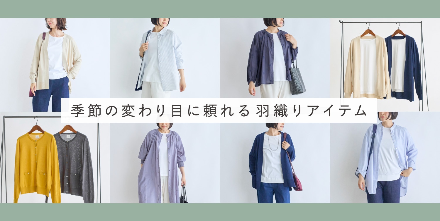 季節の変わり目に頼れる羽織りアイテム
