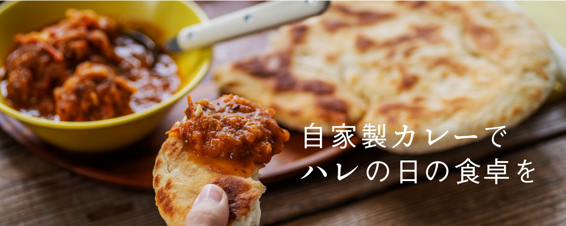 自家製カレーでハレの日の食卓を