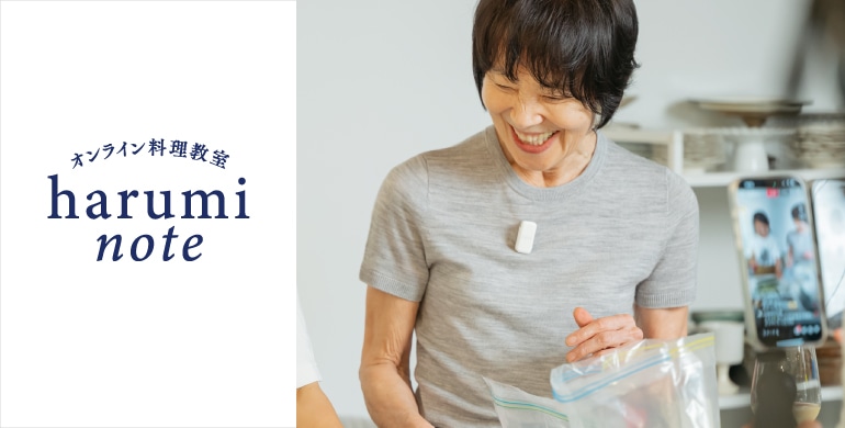 オンライン料理教室「はるみノート」