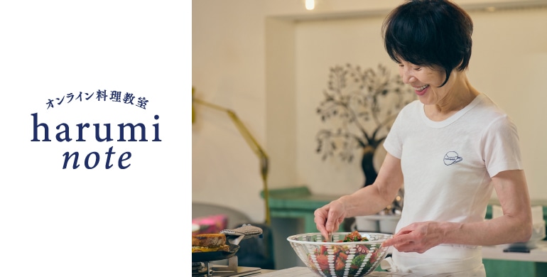 栗原はるみのオンライン料理教室「はるみノート」
