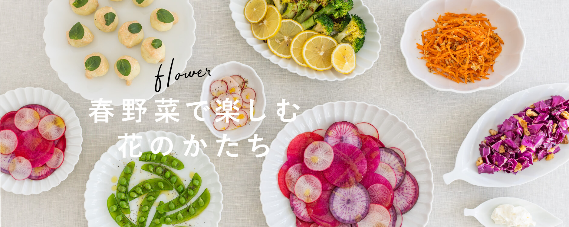 春野菜でたのしむ花のかたち