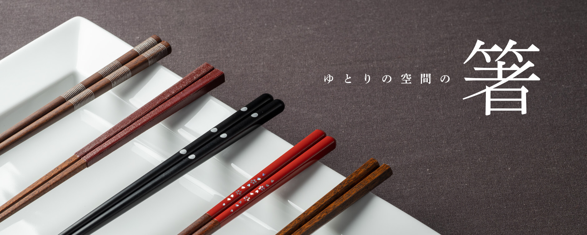 ゆとりの空間の箸