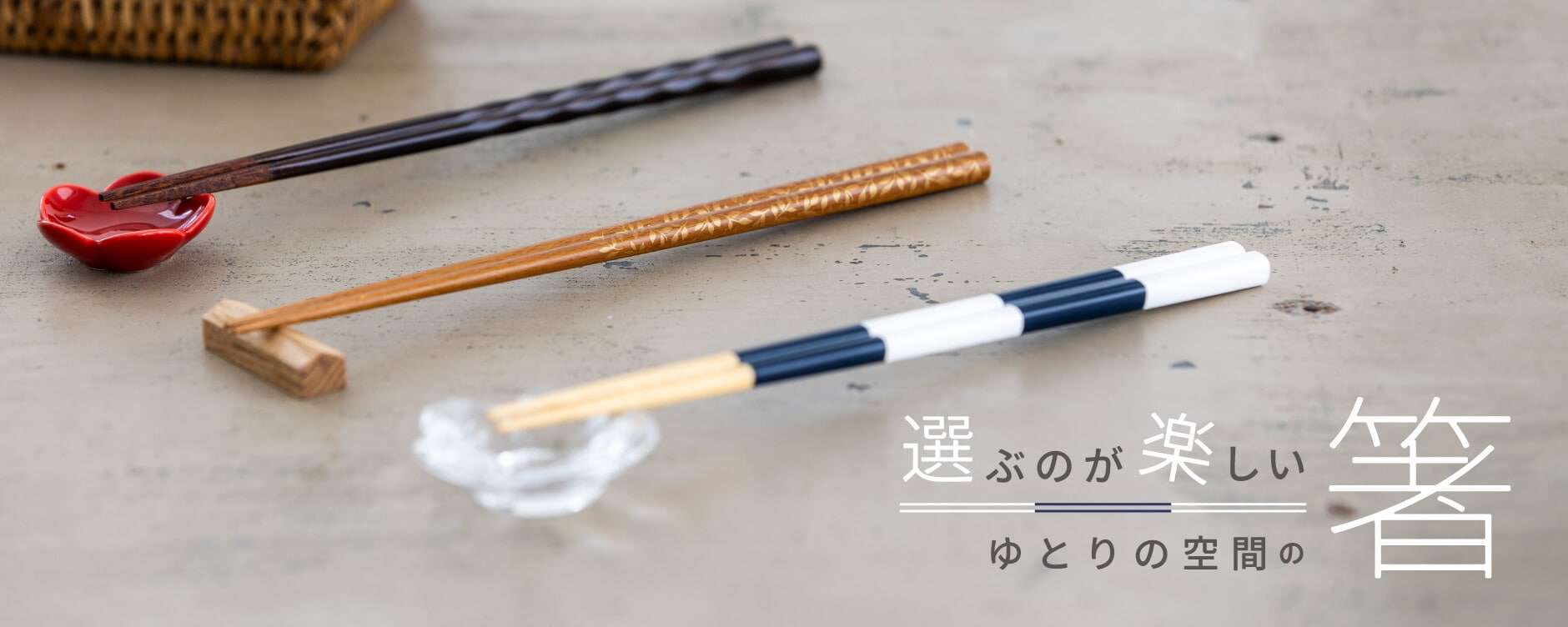 ゆとりの空間の箸