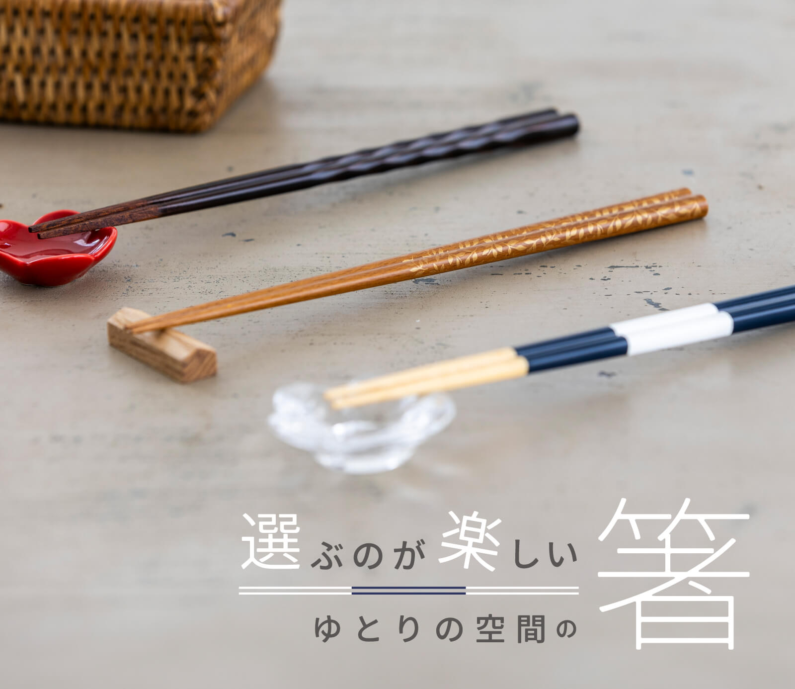 ゆとりの空間の箸｜お買いもの特集｜料理家 栗原はるみ レシピ