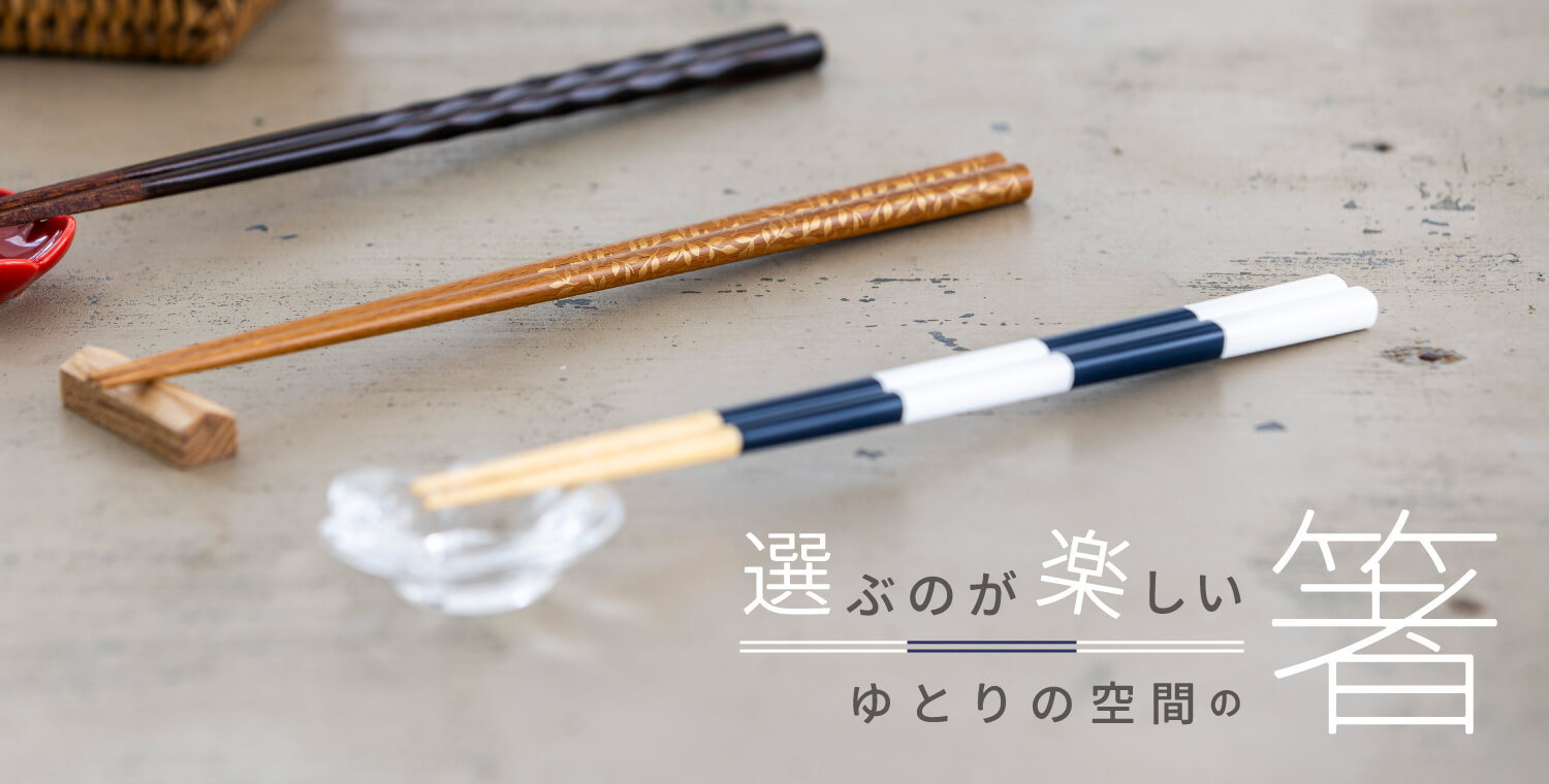 ゆとりの空間の箸