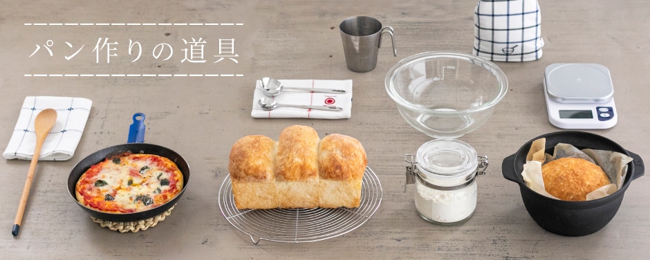 パン作りの道具