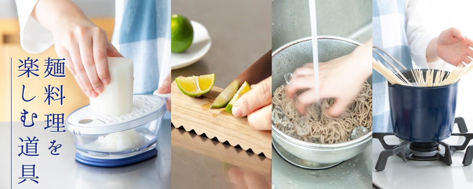 麺料理を楽しむ道具