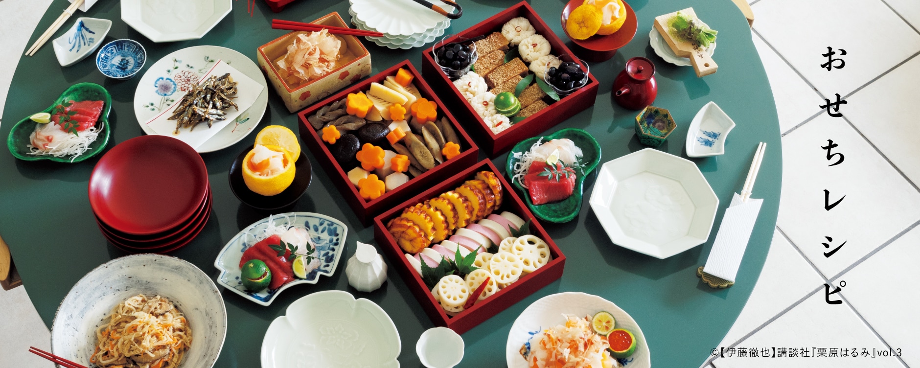 おせちレシピ