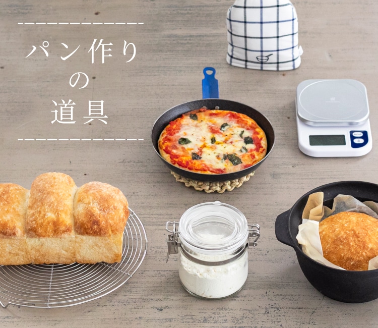 パン作りの道具｜お買いもの特集｜料理家 栗原はるみ レシピ