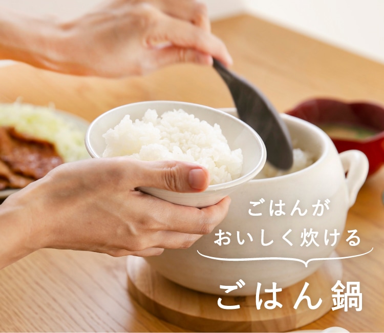 ごはんがおいしく炊ける「ごはん鍋」｜お買いもの特集｜料理家