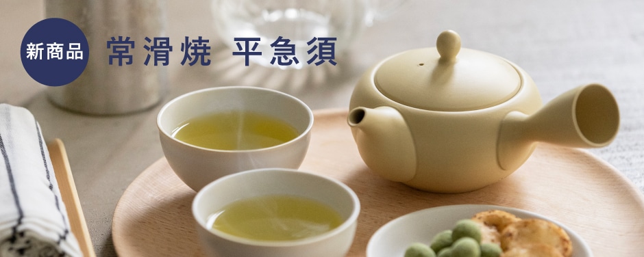 平急須