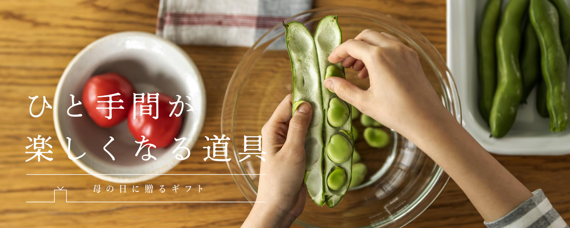 ひと手間が楽しくなる道具