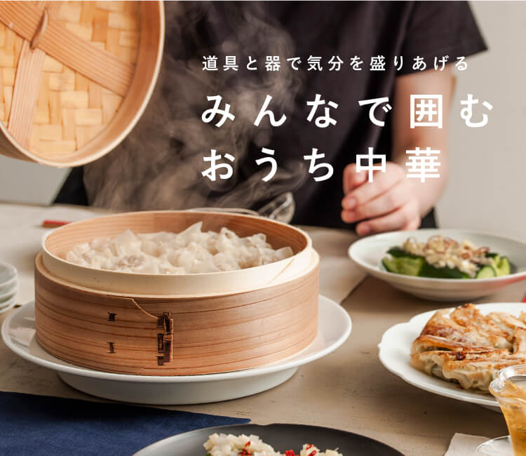 道具と器で気分を盛りあげる みんなで囲むおうち中華｜お買いもの特集