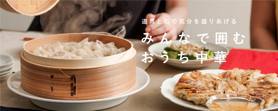 道具と器で気分を盛りあげる みんなで囲むおうち中華