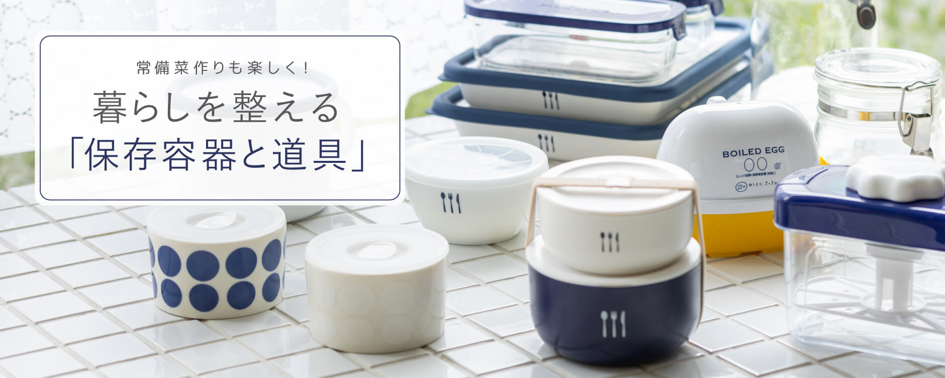 暮らしを整える 保存容器と道具