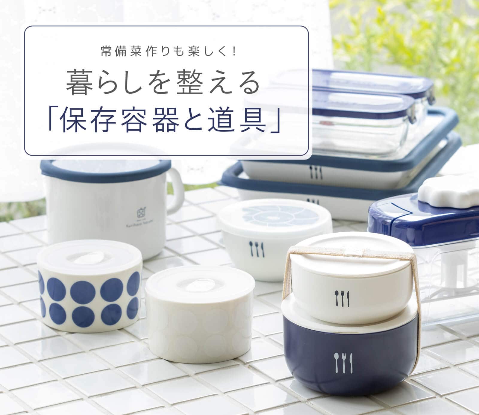 暮らしを整える 保存容器と道具｜お買いもの特集｜料理家 栗原
