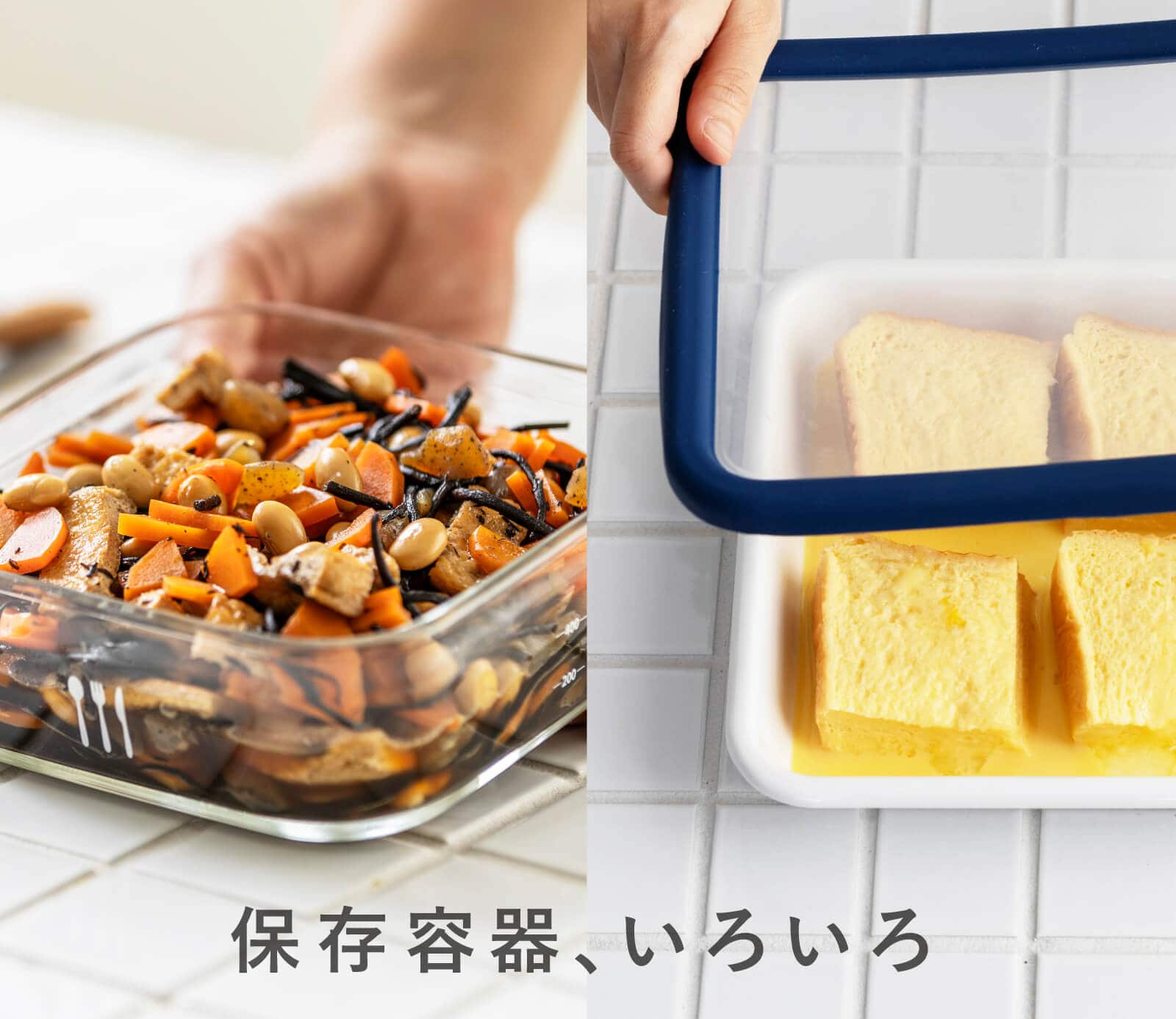 保存容器、いろいろ｜お買いもの特集｜料理家 栗原はるみ レシピ
