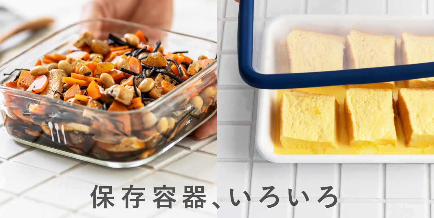 保存容器、いろいろ