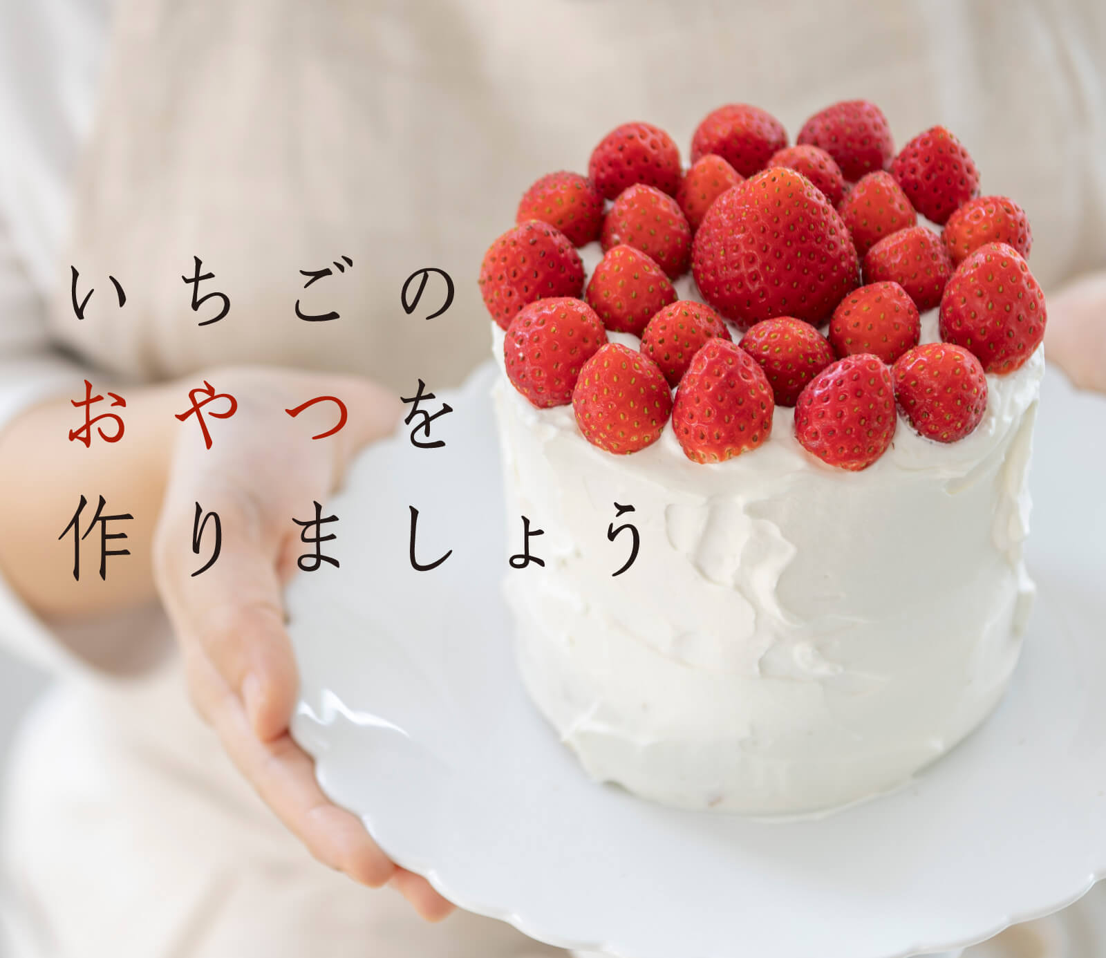 いちごのおやつを作りましょう｜お買いもの特集｜料理家 栗原はるみ 
