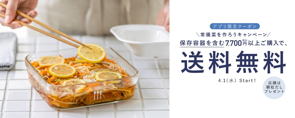 アプリ限定！ 常備菜キャンペーン
