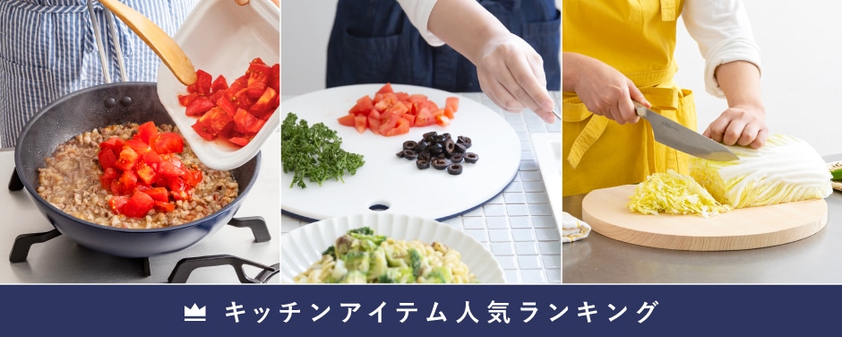 キッチンアイテムランキング