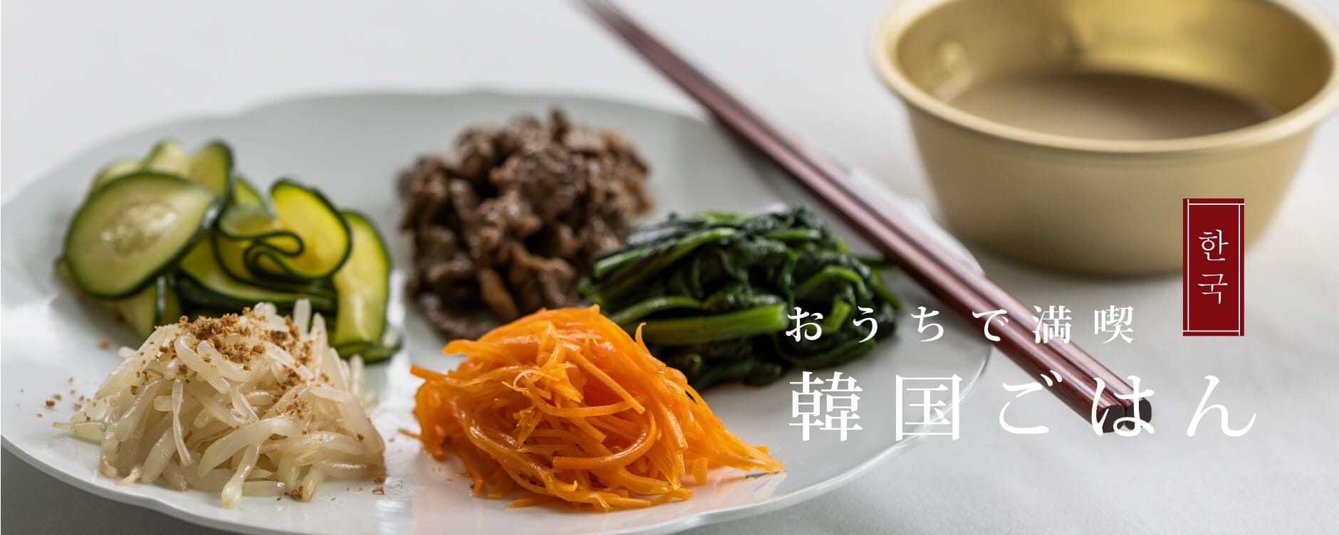 おうちで満喫 韓国ごはん