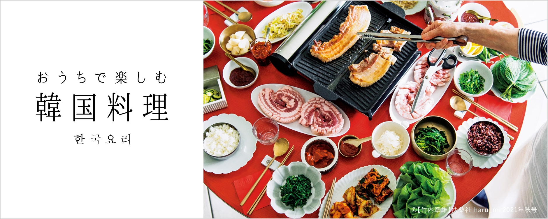 おうちで楽しむ韓国料理