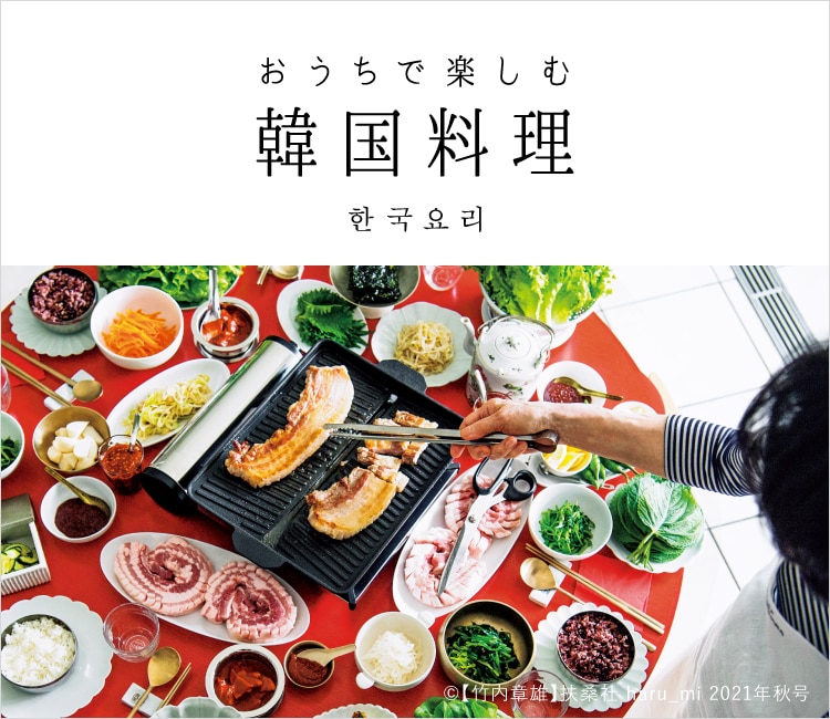 おうちで楽しむ韓国料理 レシピ特集 料理家 栗原はるみ レシピ オンラインショップ 公式 ゆとりの空間