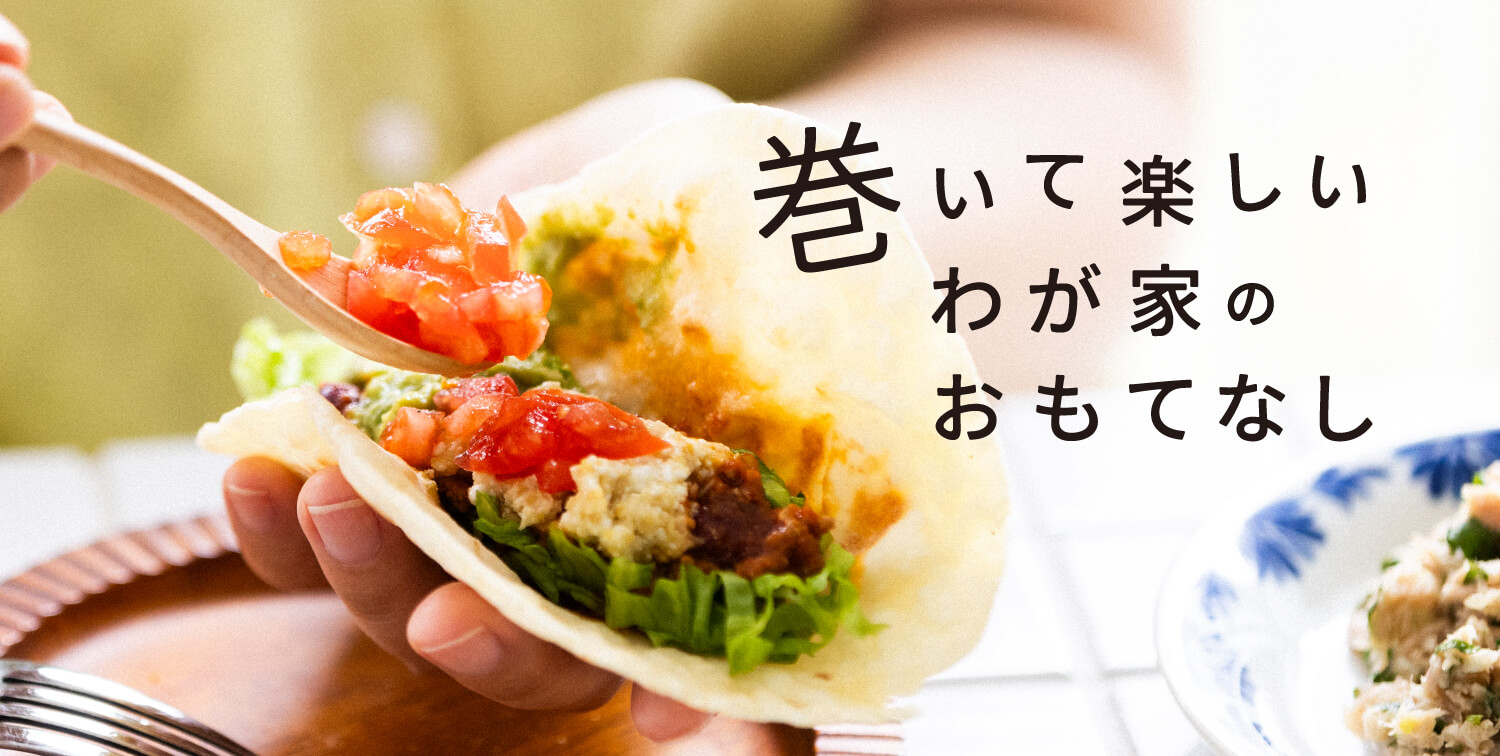 巻いて楽しいわが家のおもてなし