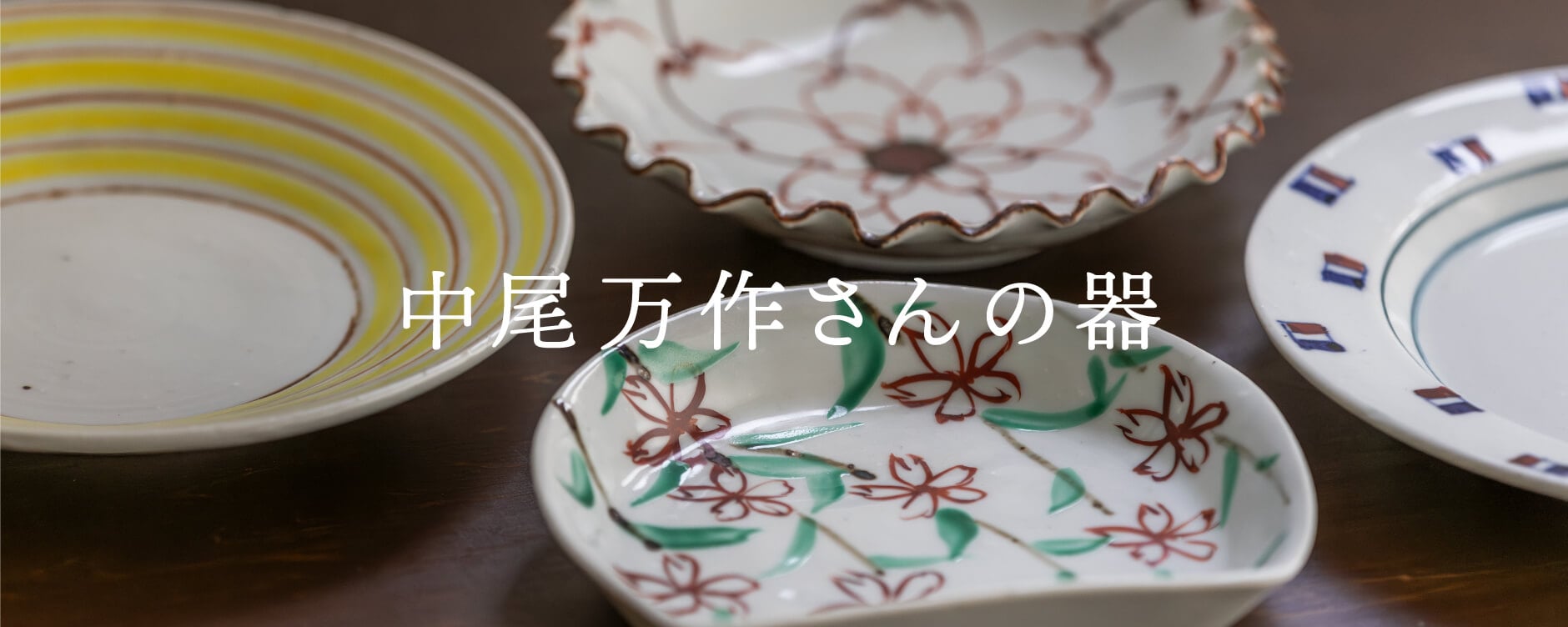 中尾万作さんの器