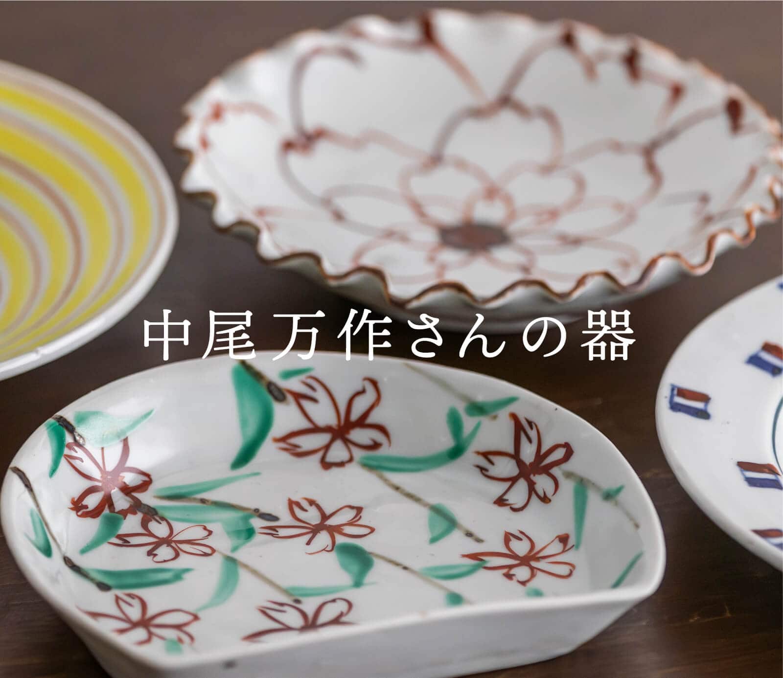 WEB限定】中尾万作 緑サビコマ 7寸皿｜作家もの｜料理家 栗原