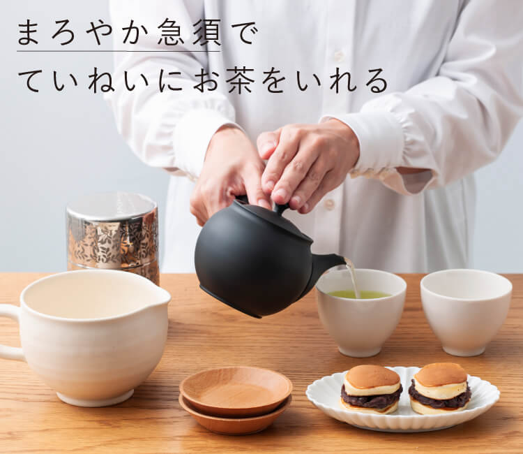 お茶　急須 まろやか急須で、ていねいにお茶をいれる｜お買いもの特集｜料理家