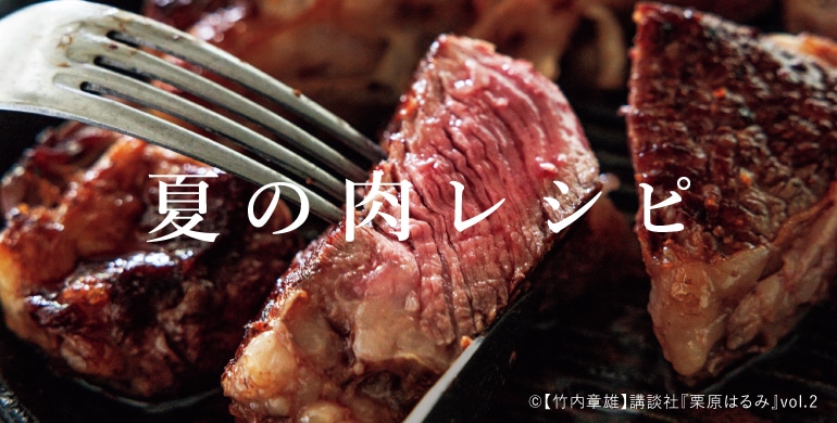 夏の肉レシピ