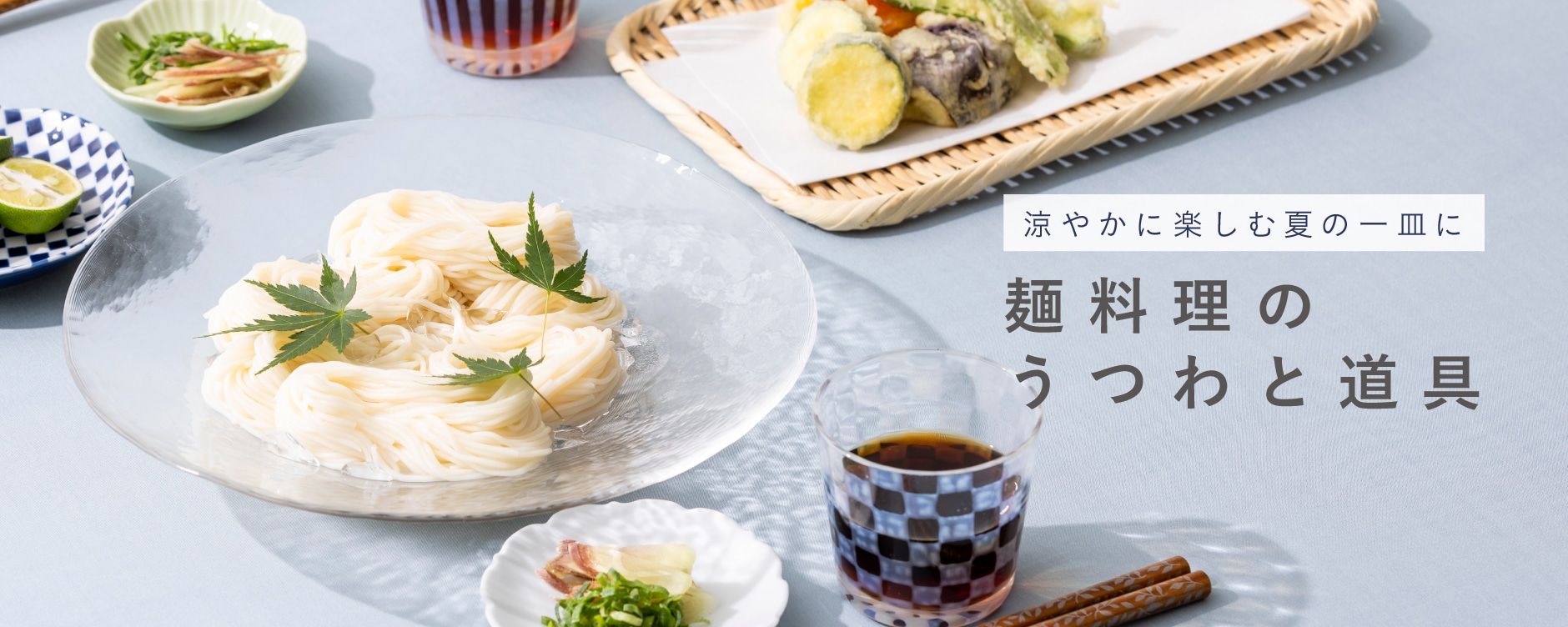 麺料理のうつわと道具