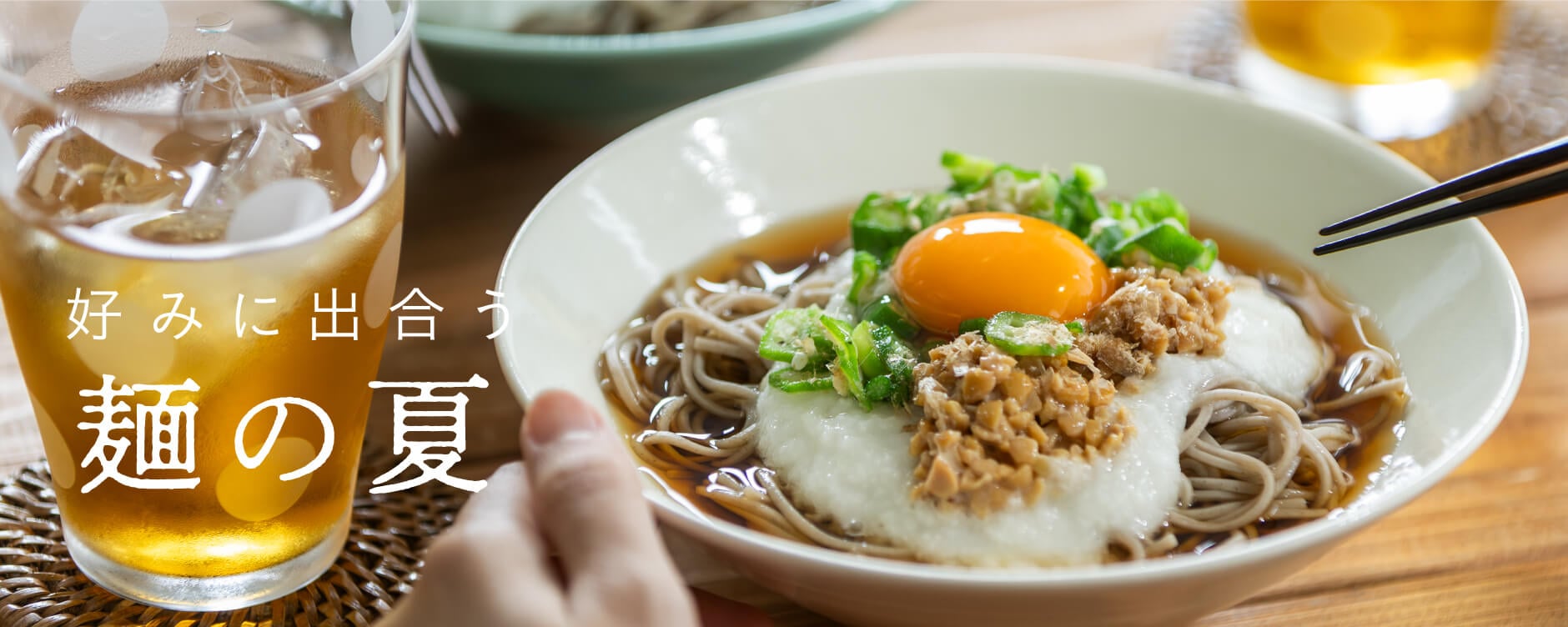 好みに出合う麺の夏