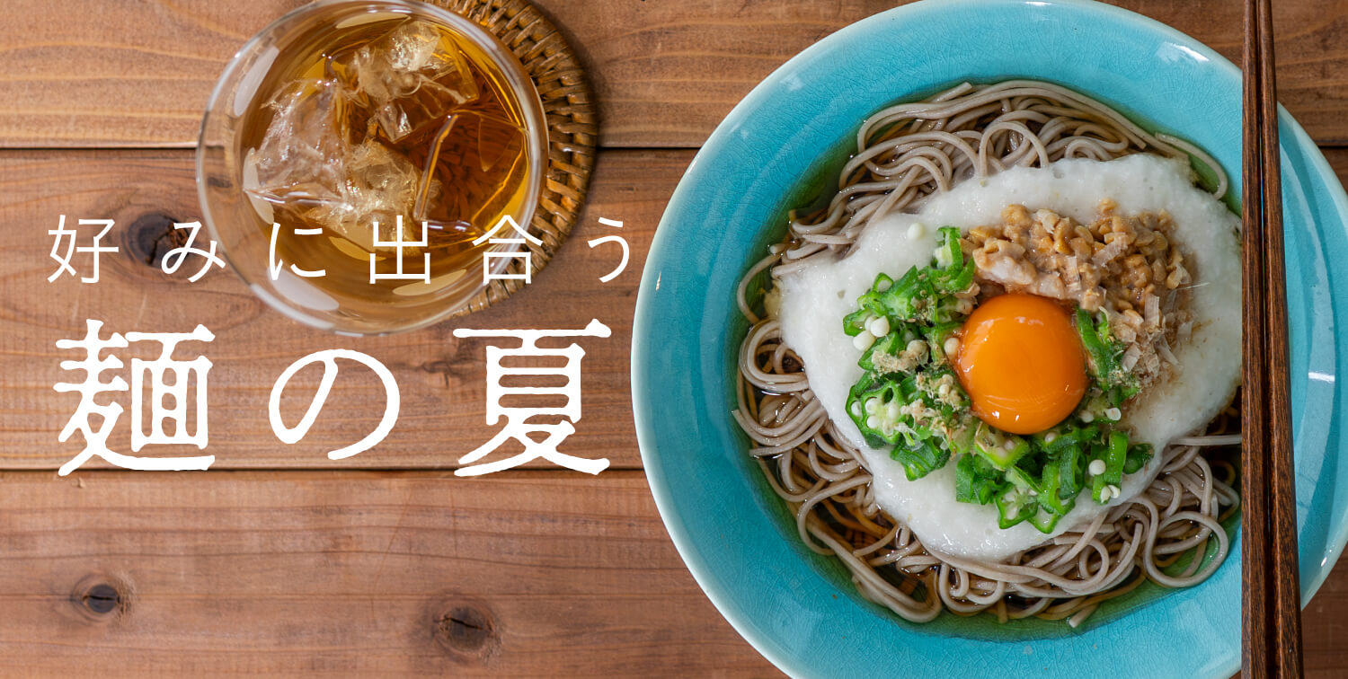 好みに出合う麺の夏