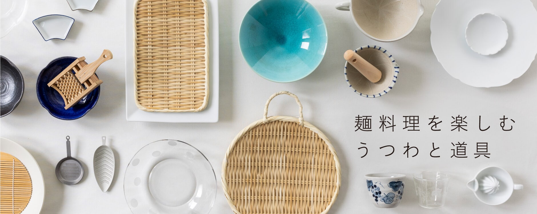 麺料理を楽しむうつわと道具
