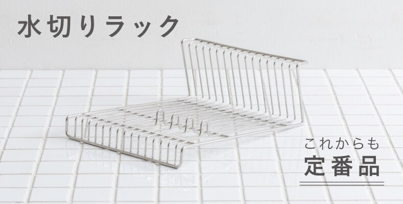 水切りラック