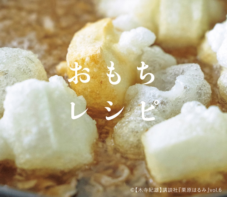 おもちレシピ｜レシピ特集｜料理家 栗原はるみ レシピ・オンライン