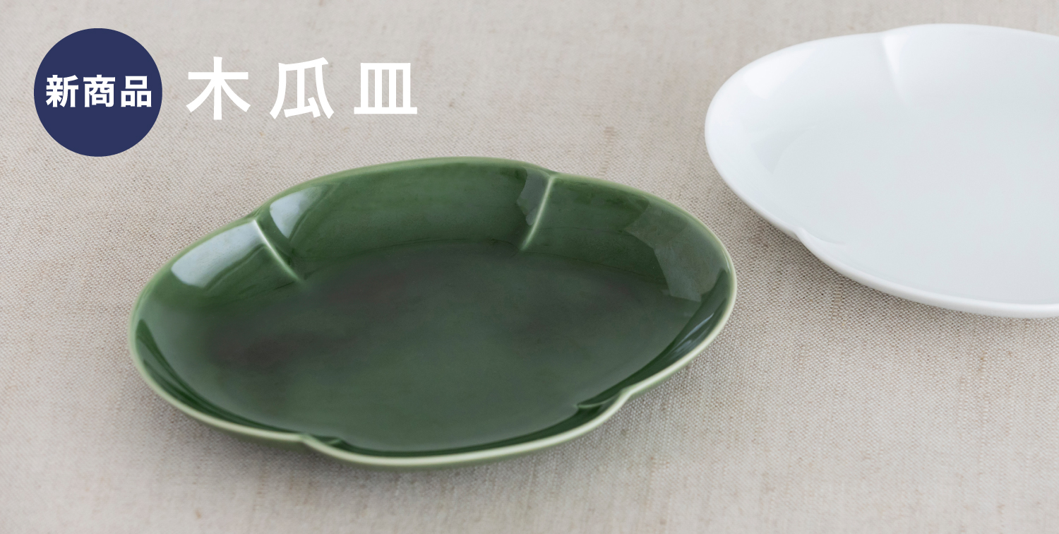 木瓜皿