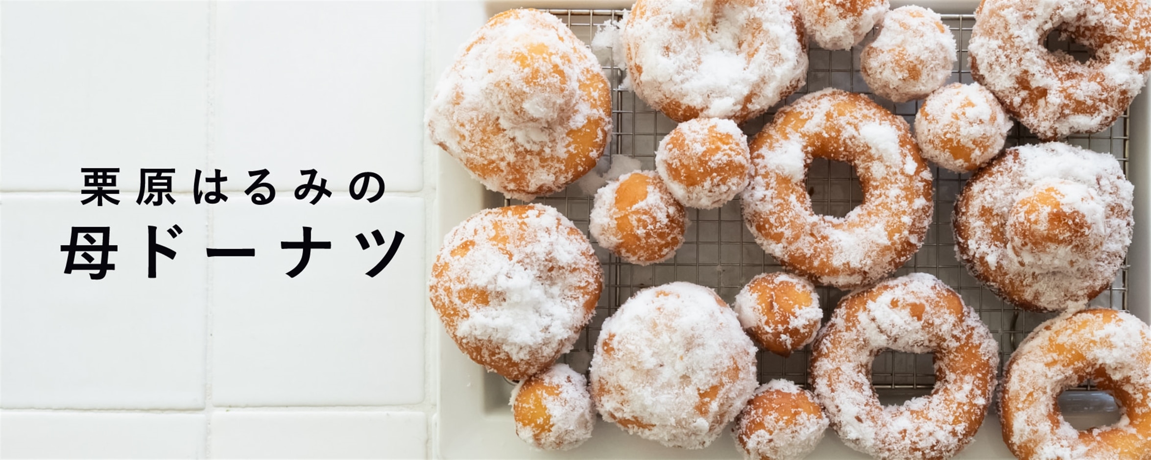 栗原はるみの母ドーナツ