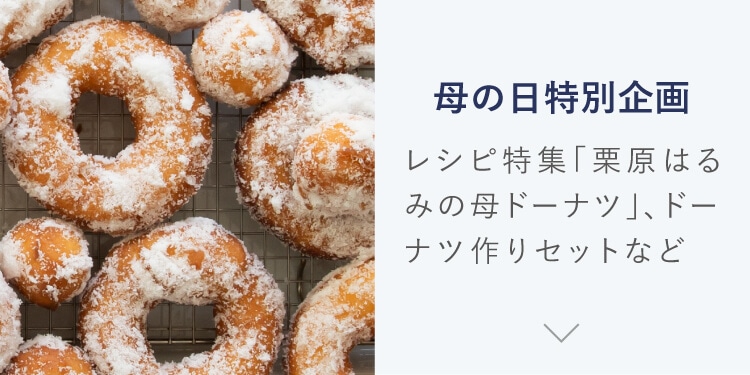 母の日ギフト【送料無料キャンペーン開催中】｜特集｜料理家 栗原はるみ レシピ・オンラインショップ【公式】ゆとりの空間