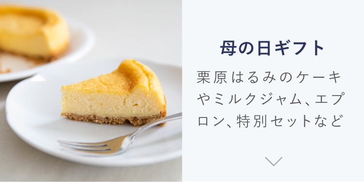 母の日ギフト【送料無料キャンペーン開催中】｜特集｜料理家 栗原はるみ レシピ・オンラインショップ【公式】ゆとりの空間
