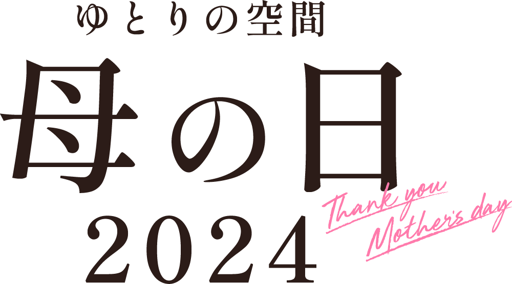 ゆとりの空間　母の日2024