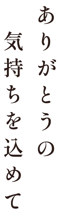 ありがとうの気持ちを込めて