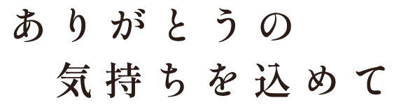 ありがとうの気持ちを込めて