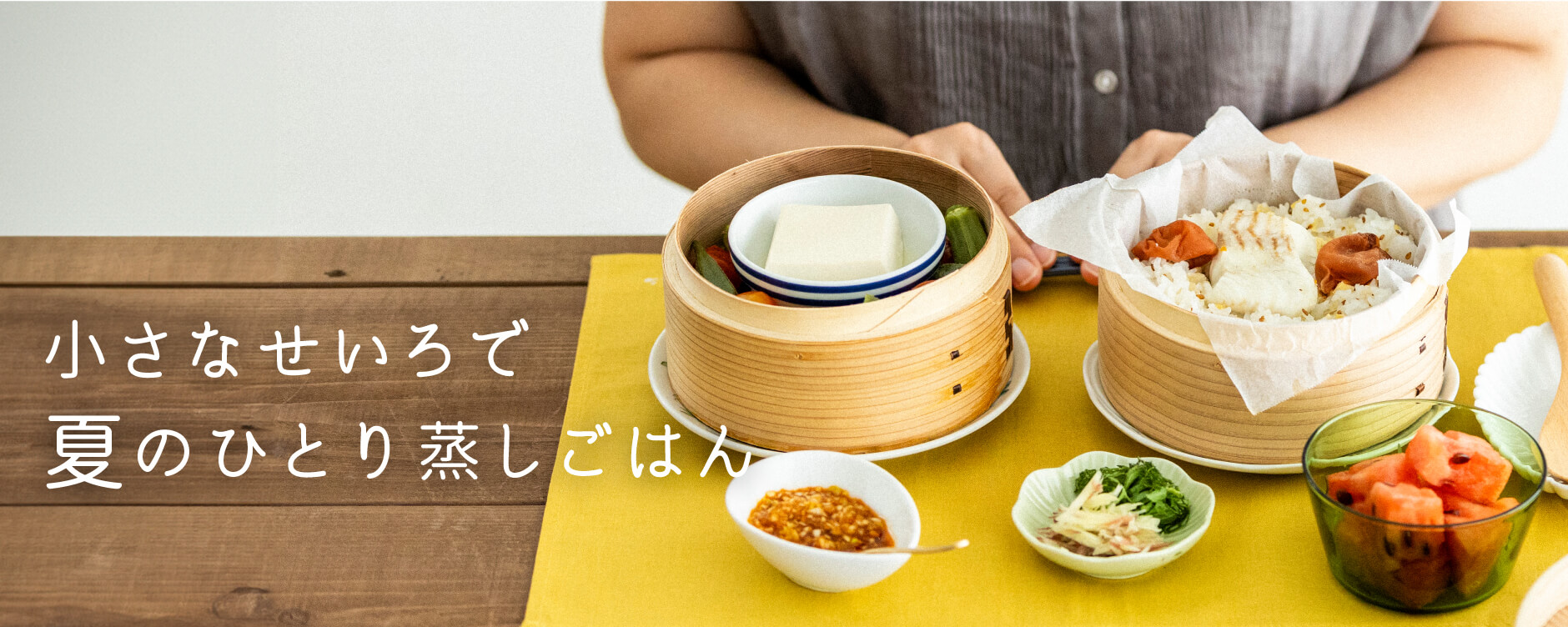 小さなせいろで 夏のひとり蒸しごはん